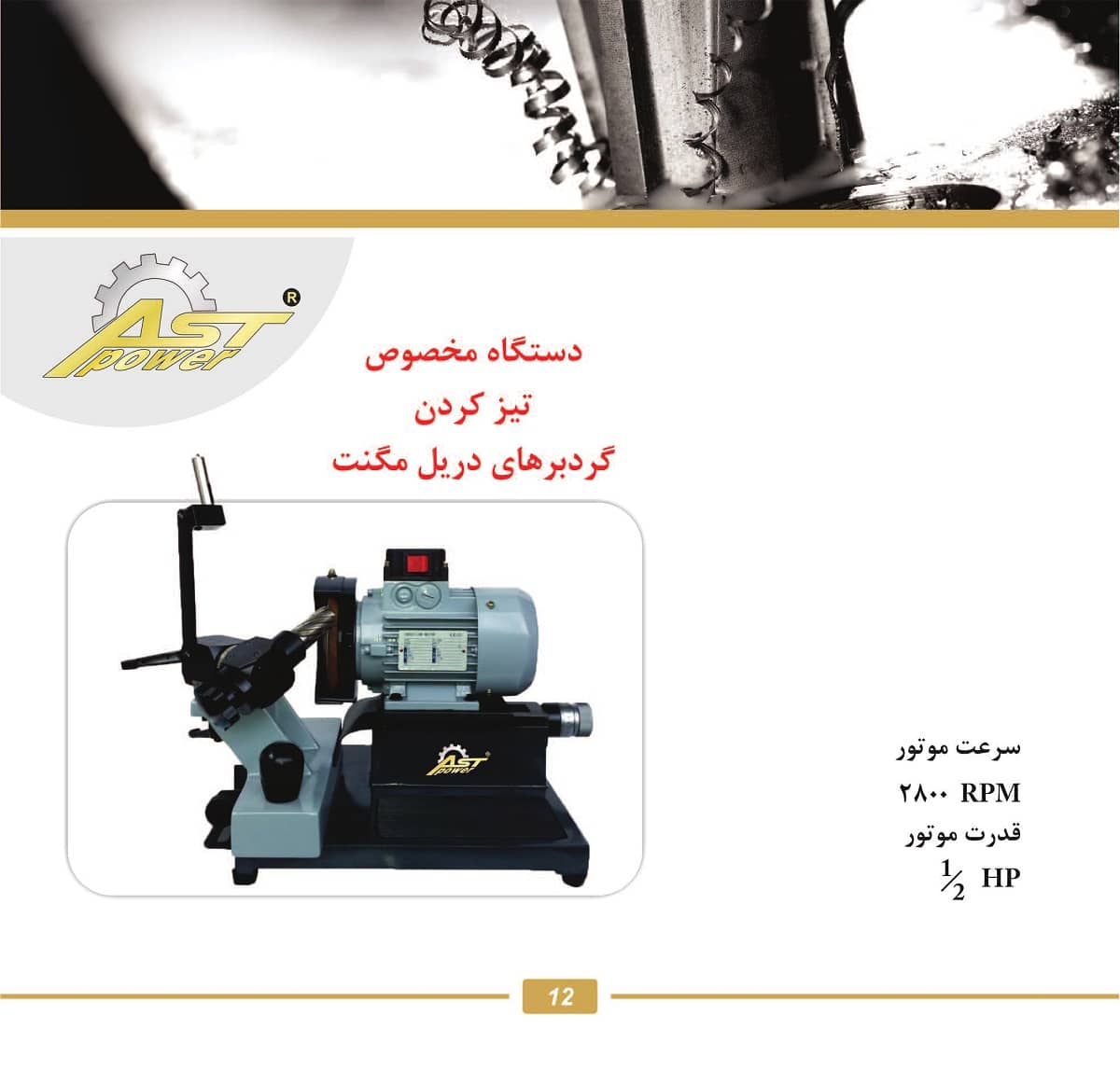 کاتالوگ دستگاه مخصوص تیز کردن گردبر دریل مگنت AST POWER