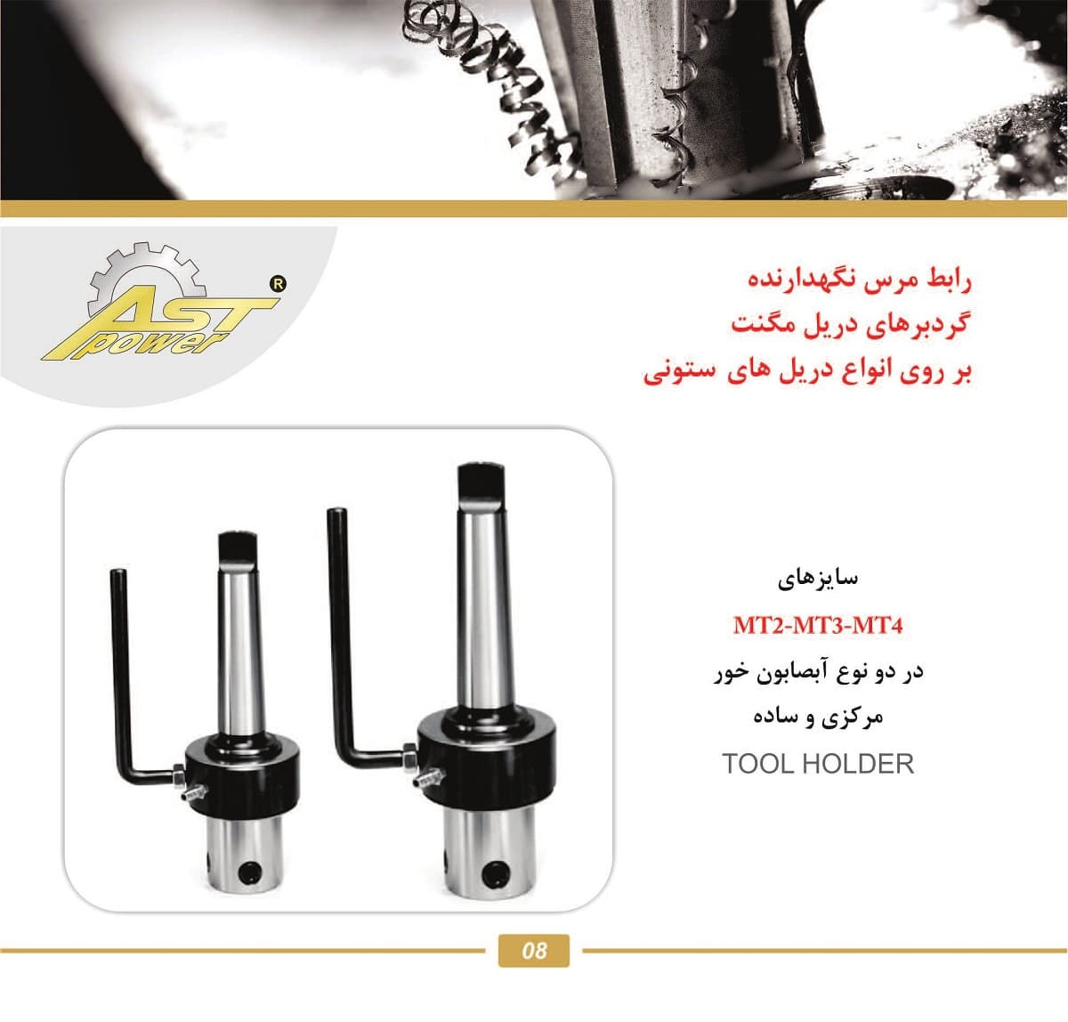 کاتالوگ رابط مرس نگهدارنده گردبرهای دریل مگنت بر روی انواع دریل ستونی AST POWER